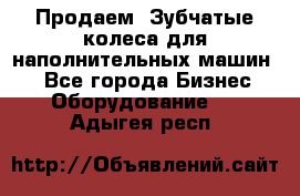 Продаем  Зубчатые колеса для наполнительных машин.  - Все города Бизнес » Оборудование   . Адыгея респ.